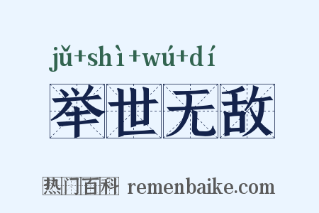 举世无敌是什么意思的图片